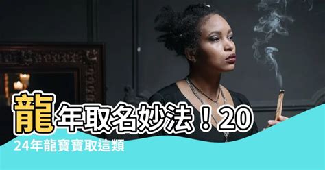 龍年 取名|2024龍年改名｜還未有決定？精選37個適合字慢慢